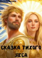 Сказка тихого леса