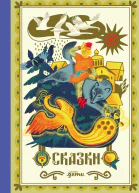 Сказки 10 классических историй для семейного чтения
