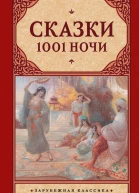 Сказки 1001 ночи сборник
