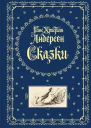 Сказки Андерсена