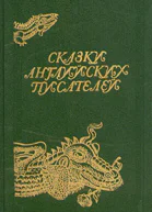 Сказки английских писателей