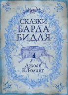 Сказки барда Бидля