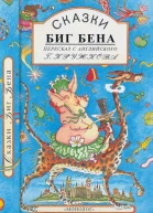 Сказки Биг Бена Пересказ с английского Г Кружкова