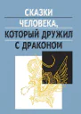 Сказки человека который дружил с драконом
