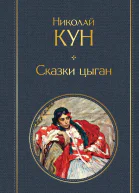 Сказки цыган  Николай Кун