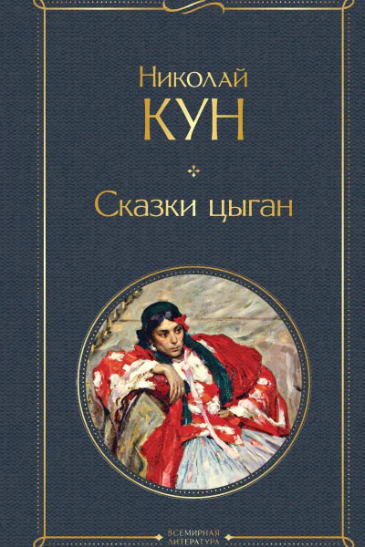 Сказки цыган  Николай Кун