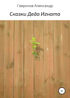 Сказки деда Игната