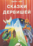 Сказки дервишей