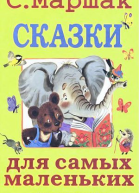 Сказки для самых маленьких