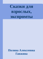 Сказки для взрослых экспромты