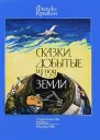 Сказки добытые изпод земли