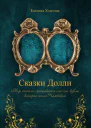 Сказки Долли книга  9337 СИ