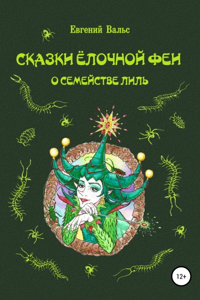 Сказки Ёлочной феи о семействе Лиль