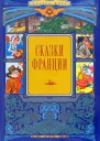 Сказки Франции