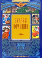 Сказки Франции