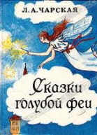 Сказки голубой феи
