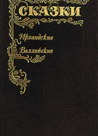 Сказки Ирландские Валлийские