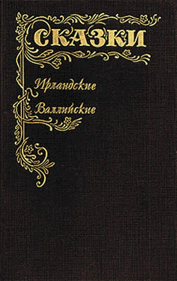 Сказки Ирландские Валлийские