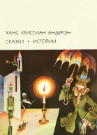 СКАЗКИ ИСТОРИИ