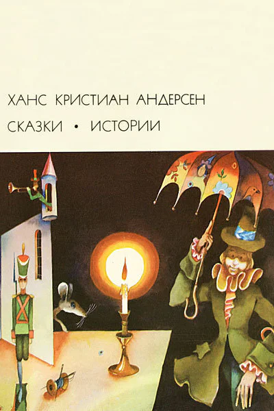 СКАЗКИ ИСТОРИИ