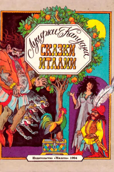 Сказки Италии