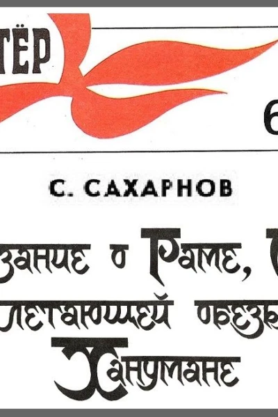 Сказки из дорожного чемодана