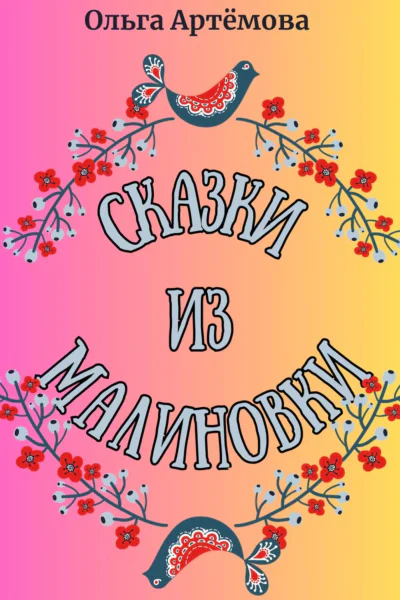 Сказки из Малиновки