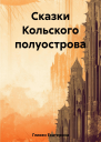Сказки Кольского полуострова
