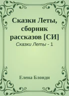 Сказки Леты сборник рассказов СИ
