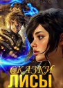 Сказки Лисы