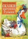 Сказки Матушки Гусыни  Лаймен Фрэнк Баум