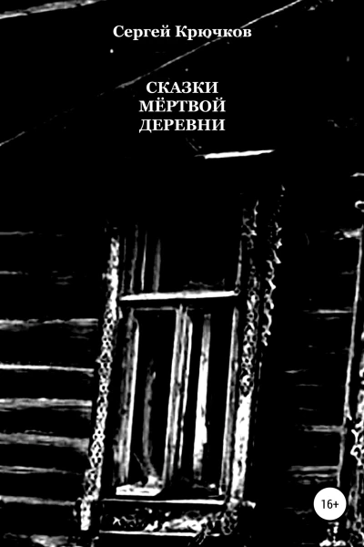 Сказки мёртвой деревни