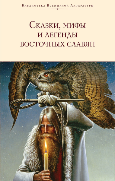 Сказки мифы и легенды восточных славян сборник litres