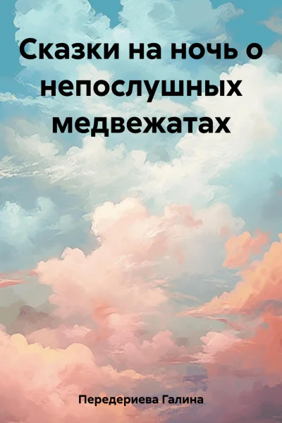 Сказки на ночь о непослушных медвежатах
