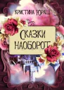 Сказки наоборот
