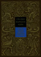 Сказки народов Африки Австралии и Океании