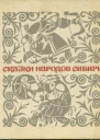 Сказки народов Сибири
