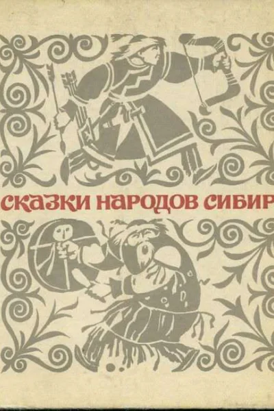 Сказки народов Сибири