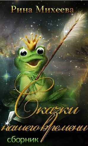 Сказки нашего времени сборник СИ
