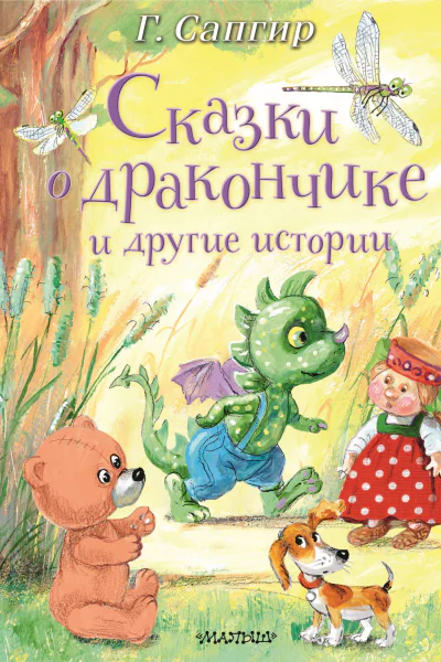 Сказки о Дракончике и другие истории  сказки сказки в стихах  Г Сапгир худож А Власова