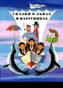 Сказки о львах и парусниках