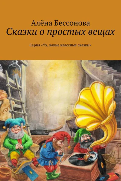 Сказки о простых вещах