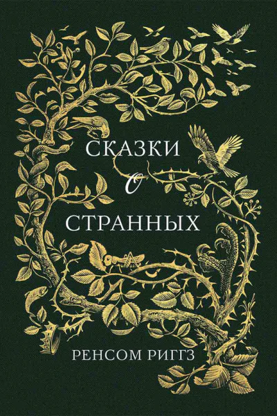 Сказки о странных
