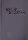 Сказки От двух до пяти Живой как жизнь