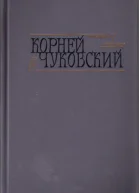 Сказки От двух до пяти Живой как жизнь