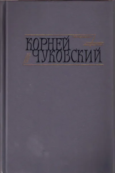 Сказки От двух до пяти Живой как жизнь