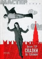 Сказки по телефону Повесть рассказы