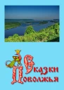 Сказки Поволжья