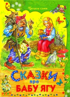 Сказки про Бабу Ягу