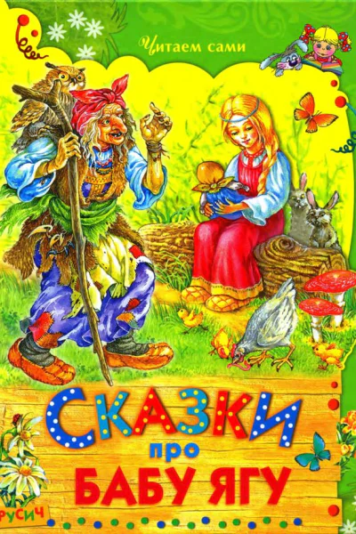 Сказки про Бабу Ягу